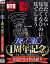 見たくない 見たくなひのに 見てしまう JET映像1周年記念 全52タイトル作品紹介－-のパッケージ画像