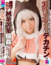 コスプレイベントで知り合った貧乳レイヤーをデカチンで種付け洗脳し滅茶苦茶輪姦SEXした－千野くるみのパッケージ画像