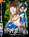 スーパーヒロイン野外凌辱3 美○女戦士チアナイツ－涼宮琴音のパッケージ画像