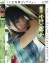 ｢私、えっちなオンナになりたいんです｣ 水樹くるみ 18歳 SOD専属AVデビュー－水樹くるみのパッケージ画像