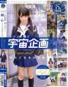 美○女の殿堂 宇宙企画 ｢この娘達 犯したい｣ 純心美○女凌辱作品集 Memorial Best－小澤ゆうき・竹内真琴・鈴原エミリ・浅倉あすか・彩城ゆりな・川村まや・早乙女ゆい・陽木かれん・なつめ愛莉・穂波ひなこ・天衣萌香・涼宮琴音のパッケージ画像