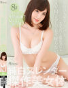 本物の人妻なんだけど、美人だし清楚だしAV出てるしでもう解らない。－有賀ゆあのパッケージ画像