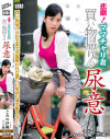 悲劇 ママチャリ妻 買い物帰りの尿意 とみの伊織－とみの伊織のパッケージ画像