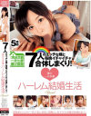 7人のエッチな嫁と毎晩イチャイチャ合体しまくり 夢の一夫多妻ハーレム結婚生活Special－長瀬麻美・辰巳ゆい・朝日奈あかり・長澤えりな・菅野さゆきのパッケージ画像