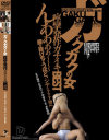 ガックガクの女 痙攣発作ガチイキBEST－夏目優希・長谷川リホ・神波多一花・水野朝陽のパッケージ画像