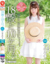 18歳と10ヶ月4 小谷みのり－小谷みのりのパッケージ画像