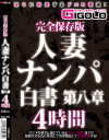 完全保存版 人妻ナンパ白書 第八章 4時間－-のパッケージ画像