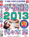 ザ・面接2013 代々木忠 15人4時間－-のパッケージ画像
