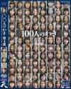 100人のわき 第4集－-のパッケージ画像