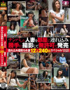 ナンパした人妻を部屋に連れ込み勝手に撮影して無許可で発売 連れ込み寝取られ妻12人240分スペシャル3－-のパッケージ画像
