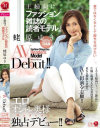主婦向けファッション雑誌の読者モデル 蛯原ゆき AV Debut－蛯原ゆきのパッケージ画像