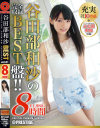谷田部和沙 8時間 BEST PRESTIGE PREMIUM TREASURE－谷田部和沙のパッケージ画像
