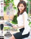 初撮り人妻ドキュメント 君嶋さくら－君嶋さくらのパッケージ画像