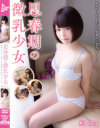 思春期の微乳○女3 みこ－埴生みこのパッケージ画像