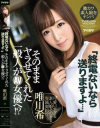 ｢終電ないなら送りますよ｣そのままヤラせてくれた一般人がAV女優へ－唯川希のパッケージ画像