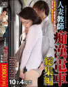 人妻教師痴漢電車 総集編－笹山希・矢部寿恵・風間ゆみ・波多野結衣・長谷川美紅・小早川怜子・七海ひさ代・青木玲・七草ちとせ・野間あんなのパッケージ画像