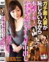 ガチ素人妻が恥じらいながら本気イキ 旦那に構ってもらえず欲求不満で愛液たっぷりのマ○コに中出し－-のパッケージ画像