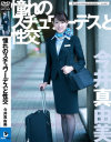 憧れのスチュワーデスと性交 今井真由美－今井真由美のパッケージ画像