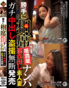 勝手に相席居酒屋ナンパ 連れ出し素人妻 ガチ中出し盗撮無断発売－-のパッケージ画像