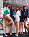 噂の女子社員が全員痴女の会社 No2－希咲あや・星川ういか・松田あんな・蒼井さくら・北野らみのパッケージ画像