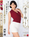 妻が淫らに輝くとき 西野翔－西野翔のパッケージ画像