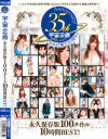 宇宙企画35周年 Anniversary 永久保存版100タイトル10時間BEST－成瀬心美・綾波優・つぼみ・南ともか・麻倉憂・湊莉久・雪本芽衣・篠宮ゆり・さとう遥希・有村千佳・篠田ゆう・愛須心亜・青山未来・他のパッケージ画像