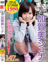 まるっと 加賀美シュナ－加賀美シュナのパッケージ画像