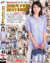 大人になったらセンタービレッジ。2016年下半期BEST4時間－笹山希・園田ユキ・南條れいな・鮎原いつき・川上ゆう・山本いずみ・とみの伊織・三浦恵理子・麻生千春・篠宮千明・青井マリ・古川祥子・椎名理恵子・服部圭子・今宮慶子・竹宮かほり・藍川京子・内田亜子・笠原智美・佐原ことみ・宝田さゆり・松本しのぶ・椿千春・他のパッケージ画像
