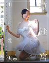 草迷宮 山口愛実－山口愛実のパッケージ画像
