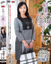 初撮り人妻ドキュメント 後藤千佳－後藤千佳のパッケージ画像