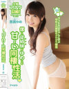 僕と従姉妹のゆめとの甘～い同棲性活 西宮ゆめ－西宮ゆめのパッケージ画像