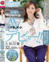初撮り本物人妻AV出演ドキュメント久保田慶子32歳 某百貨店に勤務の人妻－久保田慶子のパッケージ画像