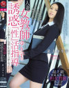 人妻女教師ゆり子の誘惑『性』活指導 2学期までに気弱な生徒達を立派な男子に－最上ゆり子のパッケージ画像