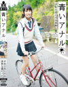 青いアナル ○女の尻の穴は未熟な蕾だった。－-のパッケージ画像