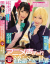 アニメ声まみれ淫語SEXの世界 あず希 麻里梨夏－あず希・麻里梨夏のパッケージ画像