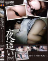 夜這い [四] 寝ている女性に悪戯。－-のパッケージ画像