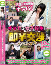 天使の放課後ナンパ オマセな女子○○に即￥交渉スペシャル－-のパッケージ画像