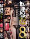 奴隷ROOM THE BEST－仁美まどか・桜瀬奈・南梨央奈・愛須心亜・渋谷ありす・倉科もえ・板垣あずさ・朝倉ことみ・市島亜美・木村つな・蓮実クレア・初美沙希のパッケージ画像