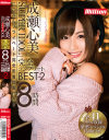 スーパーアイドル成瀬心美 完全コンプリートBEST 8時間2 ここみんプライベート完全密着動画付き－成瀬心美のパッケージ画像