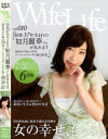 WifeLife10 昭和37年生まれの如月麗華さんが乱れます－如月麗華のパッケージ画像