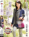 初撮り人妻ドキュメント 石原京香－石原京香のパッケージ画像