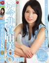 丸ごと 今井真由美8時間－今井真由美のパッケージ画像