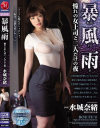 【アウトレット】暴風雨 憧れの女上司と二人だけの夜 水城奈緒－水城奈緒のパッケージ画像