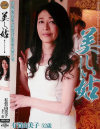 美しい姑 有賀由美子－有賀由美子のパッケージ画像