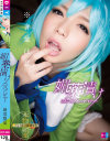 媚薬漬けコスプレイヤー 麻里梨夏－麻里梨夏のパッケージ画像