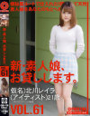 新・素人娘、お貸しします。 No61－北川レイラのパッケージ画像
