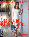 新・素人娘、お貸しします。 No62－宮沢ちはるのパッケージ画像