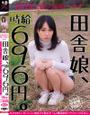 田舎娘 時給696円。【超】幸せ愛人契約。ゆず 自分の価値をよく解っていない地味カワ素朴ガールが最低賃金でヤラれまくりの中出し－-のパッケージ画像