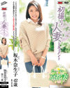 初撮り人妻ドキュメント 坂木奈生子－坂木奈生子のパッケージ画像