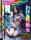 わけあり熟女 どデカい3D乳房Fカップ 三上えりか41歳 久しぶりのセックスで発情した四十路マ○コに生中出し－三上絵理香のパッケージ画像